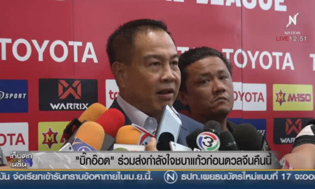 "บิ๊กอ๊อด" ร่วมส่งกำลังใจชบาแก้ว ก่อนดวลจีนคืนนี้