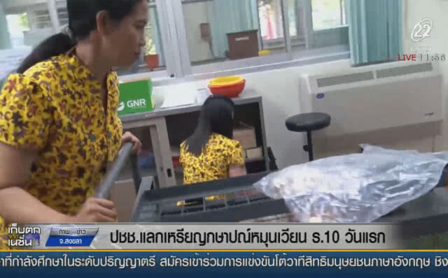 ปชช.แลกเหรียญกษาปณ์หมุนเวียน ร.10 วันแรก