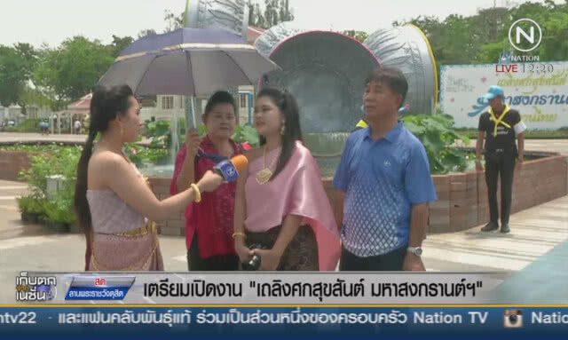 เตรียมเปิดงาน "เถลิงศกสุขสันต์ มหาสงกรานต์ฯ"