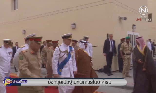อังกฤษเปิดฐานทัพถาวรในบาห์เรน