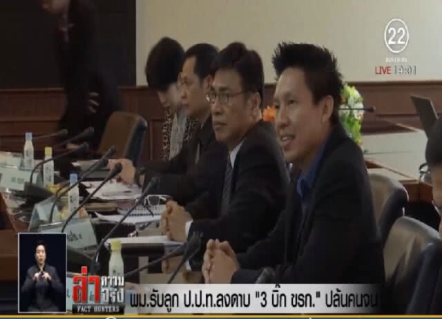 พม.รับลูก ป.ป.ท.ลงดาบ "3 บิ๊ก ขรก." ปล้นคนจน
