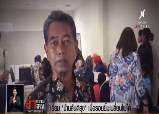 เยี่ยม "บ้านสันติสุข" เมื่อรอยยิ้มเปลี่ยนไฟใต้
