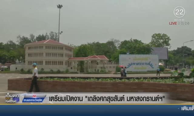 เตรียมเปิดงาน "เถลิงศกสุขสันต์ มหาสงกรานต์ฯ"