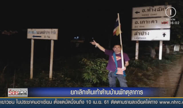 ยกเลิกเดินเท้าต้านบ้านพักตุลาการ