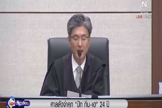ศาลเกาหลีใต้ สั่งจำคุกอดีต ปธน.ปัก กึน-เฮ 24 ปี ใน 16 ข้อหา