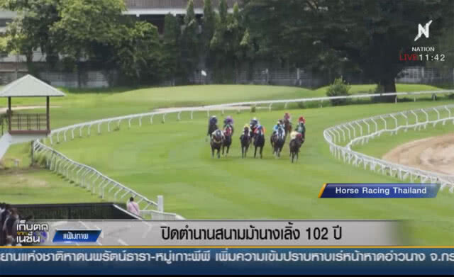 ปิดตำนานสนามม้านางเลิ้ง 102 ปี