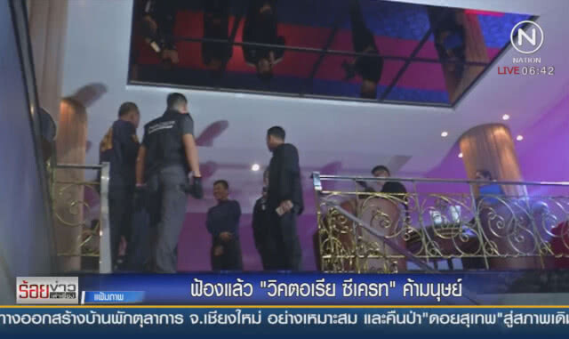 ฟ้องแล้ว "วิคตอเรีย ซีเครท"ค้ามนุษย์