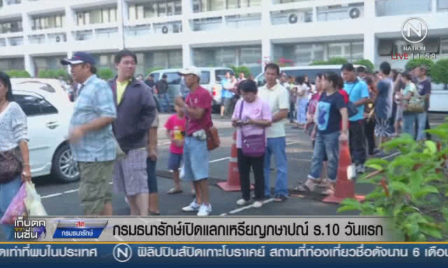 กรมธนารักษ์เปิดแลกเหรียญกษาปณ์ ร.10 วันแรก