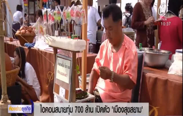 ไอคอนสยามทุ่ม 700 ล้าน เปิดตัวเมืองสุขสยามหนึ่งในสิ่งมหัศจรรย์