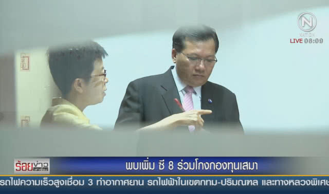 พบเพิ่ม ซี 8 ร่วมโกงกองทุนเสมา