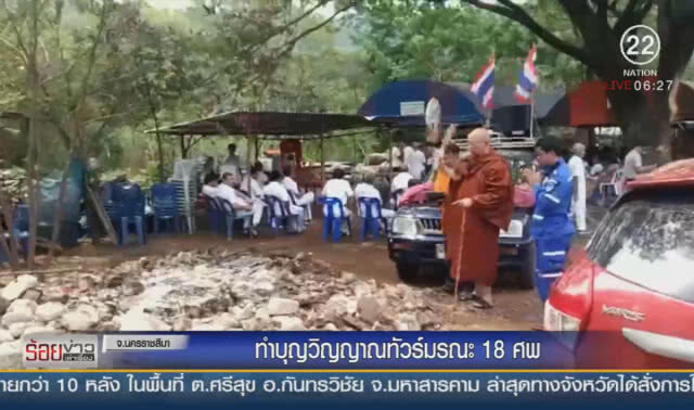 ทำบุญวิญญาณทัวร์มรณะ 18 ศพ