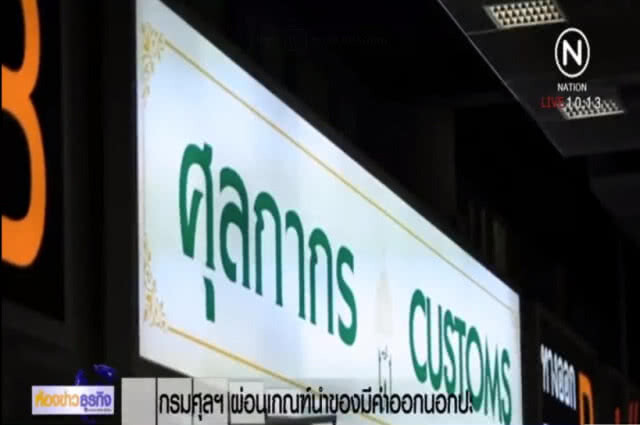 กรมศุลฯ เตรียมยกเลิกการนำมีค่าติดตัวออกนอกประเทศ