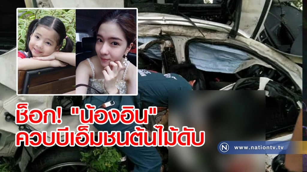ช็อกวงการ! "น้องอิน" อดีตดาราเด็กชื่อดัง ควบบีเอ็มชนต้นไม้ดับ