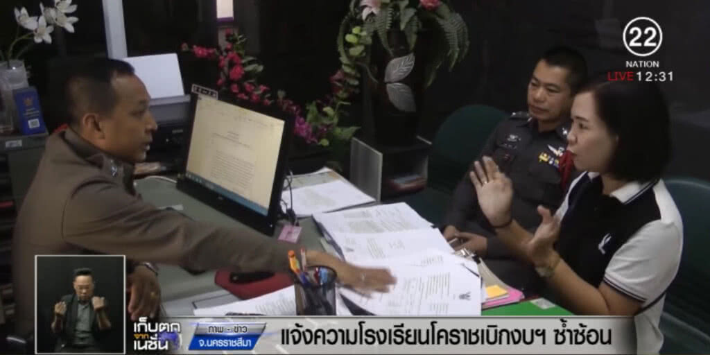 สุดทน!....แจ้งความ รร.โคราชเบิกงบฯ ซ้ำซ้อน ผิดปกติ สุดทน!....แจ้งความ รร.โคราชเบิกงบฯ ซ้ำซ้อน ผิดปกติ