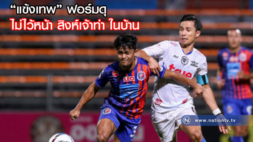"แข้งเทพ" แบงคอก ยูไนเต็ด บุกไปกำชัย ถึงถิ่น "สิงห์เจ้าท่า" "แข้งเทพ" แบงคอก ยูไนเต็ด บุกไปกำชัย ถึงถิ่น "สิงห์เจ้าท่า"