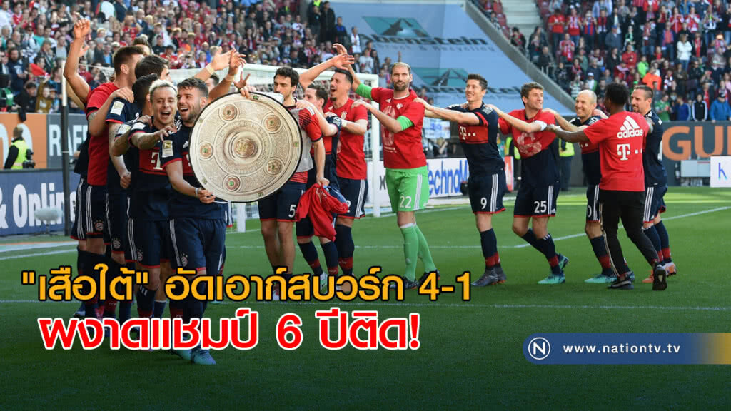 "เสือใต้" อัดเอาก์สบวร์ก 4-1 ผงาดแชมป์ 6 ปีติด "เสือใต้" อัดเอาก์สบวร์ก 4-1 ผงาดแชมป์ 6 ปีติด