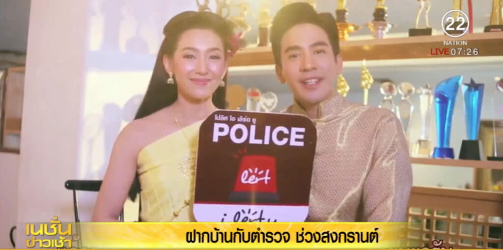 ตำรวจเกาะกระแส "ออเจ้า" ชวนโหลด Police I love you