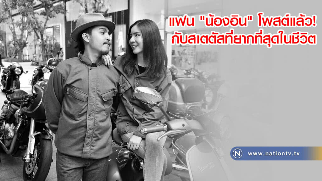 แฟน "น้องอิน" โพสต์แล้ว! กับสเตตัสที่ยากที่สุดในชีวิต แฟน "น้องอิน" โพสต์แล้ว! กับสเตตัสที่ยากที่สุดในชีวิต