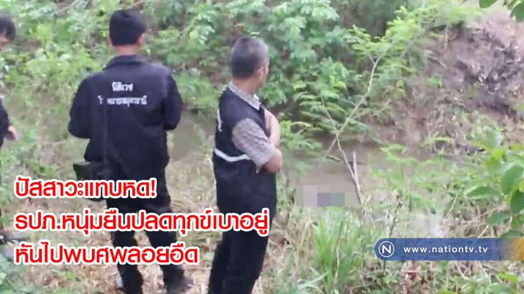 ปัสสาวะแทบหด! รปภ.หนุ่มยืนปลดทุกข์เบาอยู่ริมคลองหน้าบ้าน หันไปพบศพลอยอืด(คลิป)