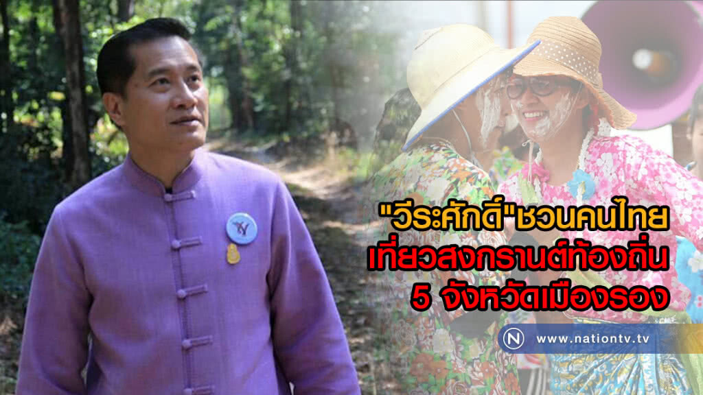 "วีระศักดิ์"ชวนคนไทย
เที่ยวสงกรานต์ท้องถิ่น 5 จังหวัดเมืองรอง