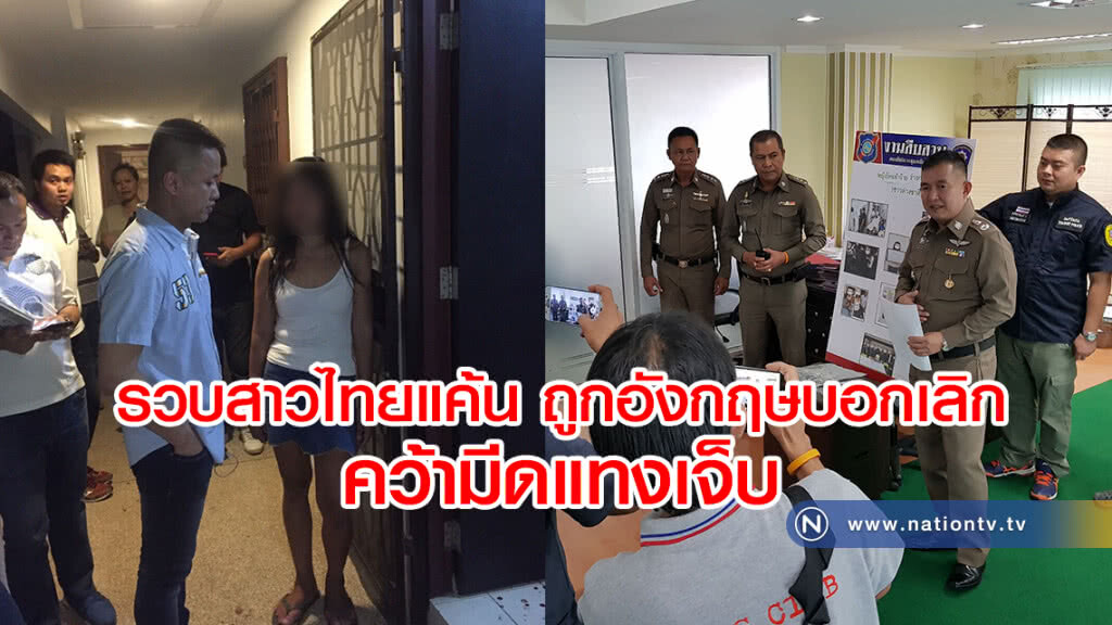 รวบสาวไทยแค้น
ถูกอังกฤษบอกเลิก
คว้ามีดแทงเจ็บ