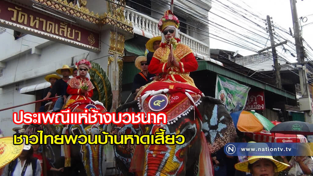 งาน "ประเพณีแห่ช้างบวชนาคชาวไทยพวนบ้านหาดเสี้ยว" ยิ่งใหญ่