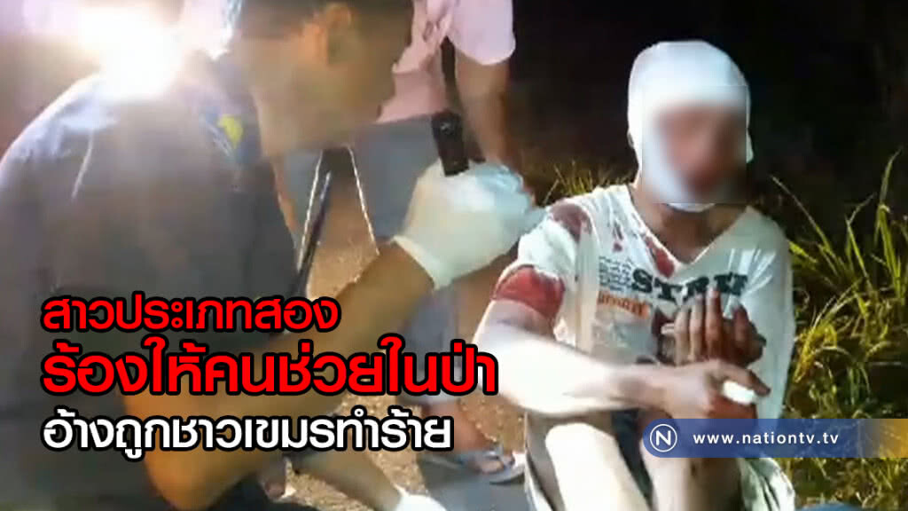 สาวประเภทสอง
ร้องให้คนช่วยในป่า
หัวแตก ใบหน้าเต็มไปด้วยเลือด
อ้างถูกชาวเขมรทำร้าย สาวประเภทสอง
ร้องให้คนช่วยในป่า
หัวแตก ใบหน้าเต็มไปด้วยเลือด
อ้างถูกชาวเขมรทำร้าย
