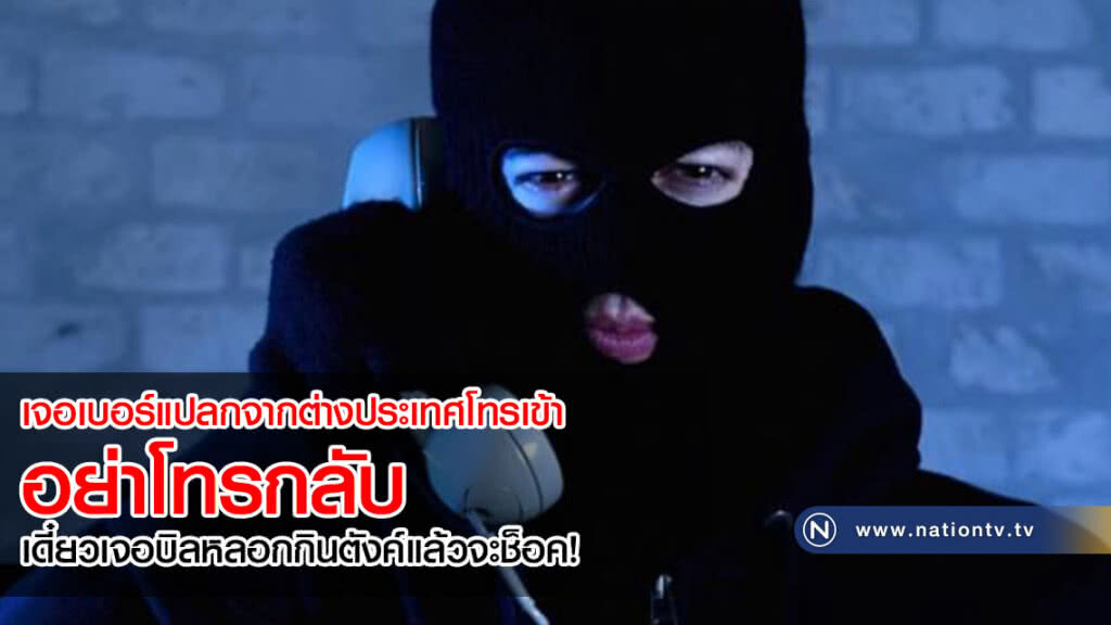 เจอเบอร์แปลกจากต่างประเทศโทรเข้า อย่าโทรกลับ เดี๋ยวเจอบิลหลอกกินตังค์แล้วจะช็อค!
