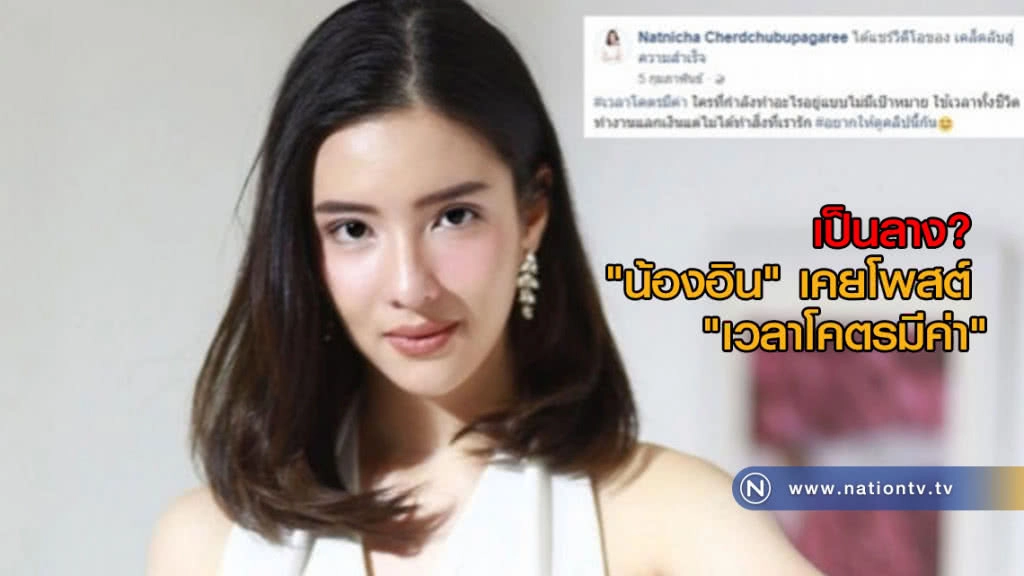 เป็นลาง? "น้องอิน" เคยโพสต์ "เวลาโคตรมีค่า"
