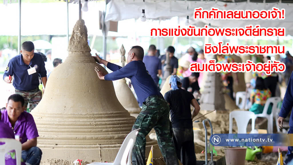 คึกคักเลยนาออเจ้า! การแข่งขันก่อพระเจดีย์ทรายชิงโล่พระราชทาน สมเด็จพระเจ้าอยู่หัว(ภาพ) คึกคักเลยนาออเจ้า! การแข่งขันก่อพระเจดีย์ทรายชิงโล่พระราชทาน สมเด็จพระเจ้าอยู่หัว(ภาพ)