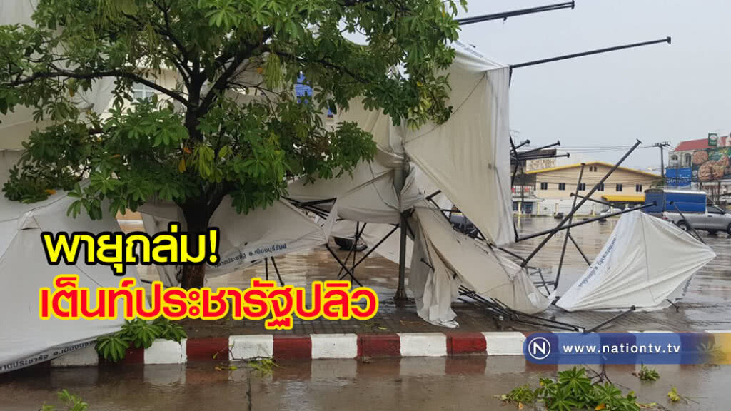 พายุฝนถล่มบ้าน พังยับ เต็นท์ตลาดประชารัฐปลิวแม่ค้ากระเจิง