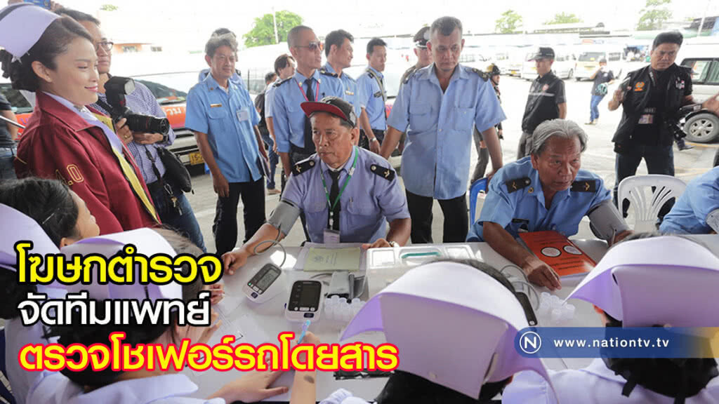 โฆษกตำรวจจัดทีมแพทย์ตรวจโชเฟอร์รถโดยสาร และพูดคุยกับผู้โดยสาร
