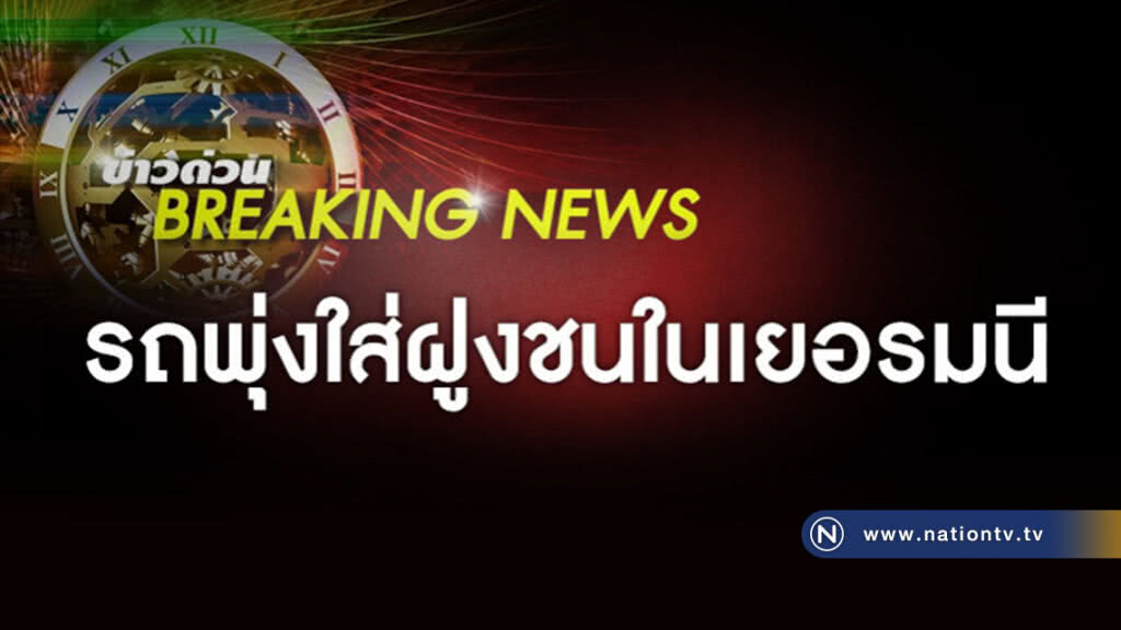 ด่วน!! รถพุ่งใส่ฝูงชนในเยอรมนี ด่วน!! รถพุ่งใส่ฝูงชนในเยอรมนี