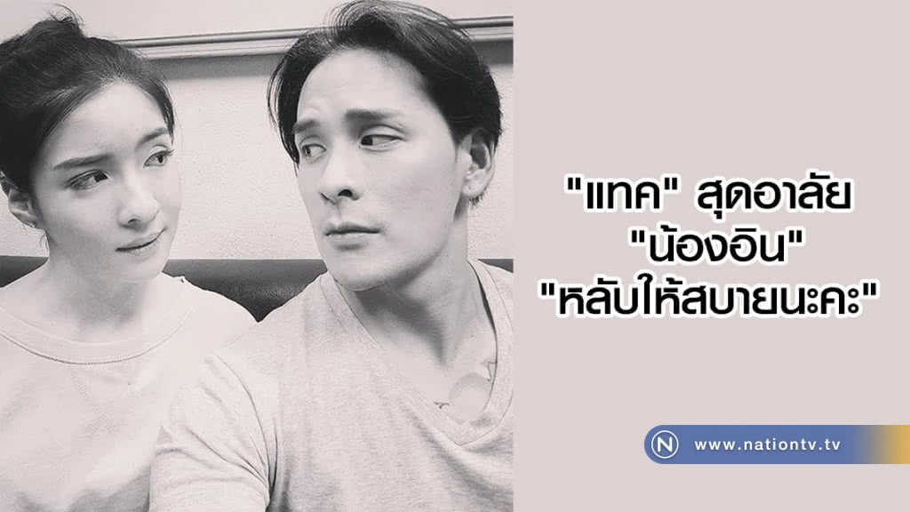 "แทค" สุดอาลัย "น้องอิน"
"หลับให้สบายนะคะ"