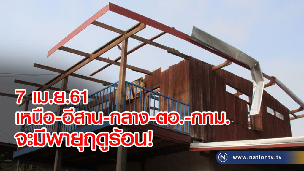 7 เม.ย.61
เหนือ-อีสาน-กลาง-ตอ.-กทม.
จะมีพายุฤดูร้อน 7 เม.ย.61
เหนือ-อีสาน-กลาง-ตอ.-กทม.
จะมีพายุฤดูร้อน