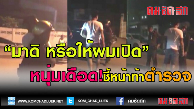 (คลิปข่าว) เดือด!  วัยรุ่นเมา ชี้หน้าท้าตำรวจ