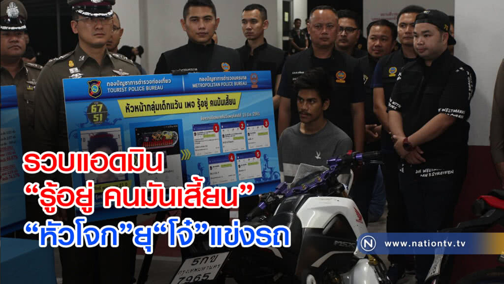 รวบแอดมิน "รู้อยู่ คนมันเสี้ยน"
"หัวโจก"ยุ"โจ๋"มาแข่งรถ 
ก่อนเจอ "บิ๊กโจ๊ก" ลุยจับ