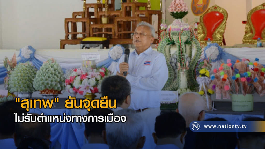 "สุเทพ" ยันจุดยืน ไม่รับตำแหน่งทางการเมือง "สุเทพ" ยันจุดยืน ไม่รับตำแหน่งทางการเมือง