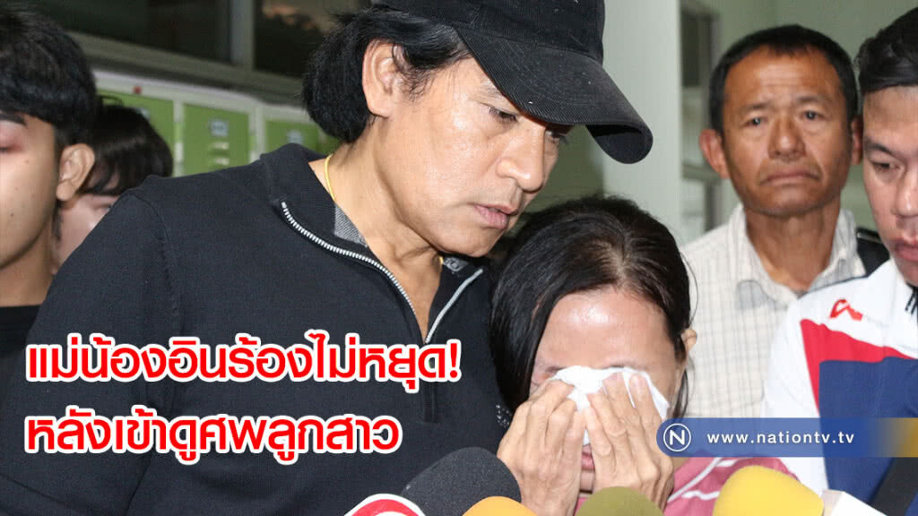แม่น้องอินร้องไม่หยุด! เข้าดูศพลูก "บิณฑ์" เผย เตือนตลอดเพราะปกติน้องขับรถเร็ว(คลิป)