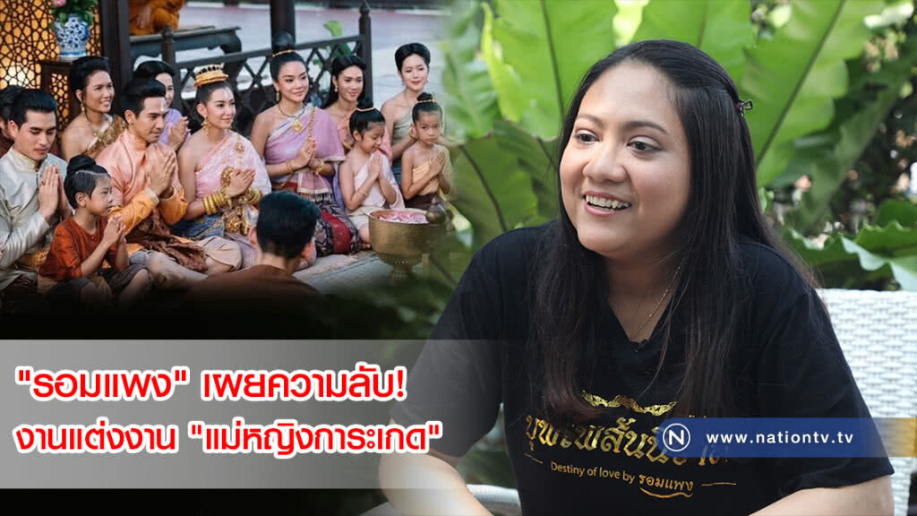 "รอมแพง" เผยความลับ! งานแต่งงาน "แม่หญิงการะเกด" มีถึง 4 กษัตริย์ไทยร่วมในงานด้วย "รอมแพง" เผยความลับ! งานแต่งงาน "แม่หญิงการะเกด" มีถึง 4 กษัตริย์ไทยร่วมในงานด้วย