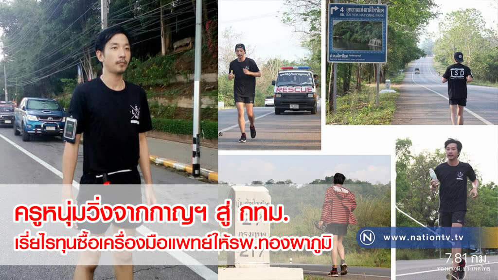 รับไม้ต่อจากพี่ตูน! ครูหนุ่มวิ่งจากกาญฯ สู่ กทม. เรี่ยไรทุนซื้อเครื่องมือแพทย์ให้รพ.ทองผาภูมิ(ภาพ)