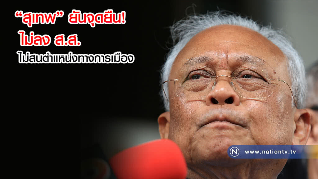 "สุเทพ" ยันจุดยืน! ไม่ลง ส.ส. ไม่สนตำแหน่งทางการเมือง