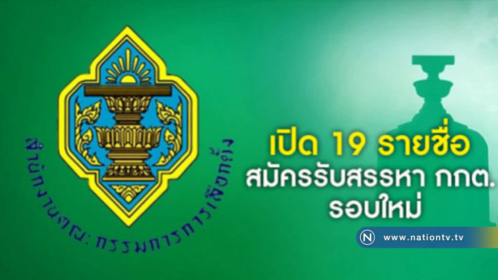 เปิด 19 รายชื่อ สมัครรับสรรหา กกต. รอบใหม่ ก่อนสิ้นสุดเปิดรับสมัครวันที่ 9 เม.ย. นี้