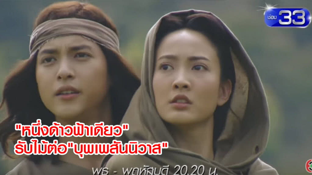 "หนึ่งด้าวฟ้าเดียว" รับไม้ต่อ "บุพเพสันนิวาส" "หนึ่งด้าวฟ้าเดียว" รับไม้ต่อ "บุพเพสันนิวาส"