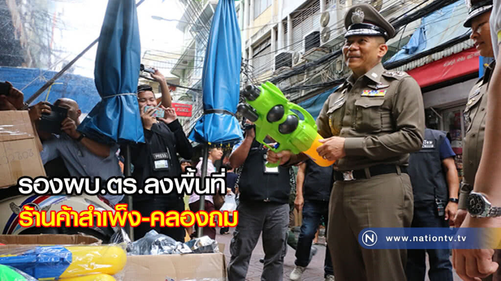 รองผบ.ตร.ลงพื้นที่ตลาดสำเพ็ง-คลองถม ห้ามขายปืนฉีดน้ำเเรงดันสูง