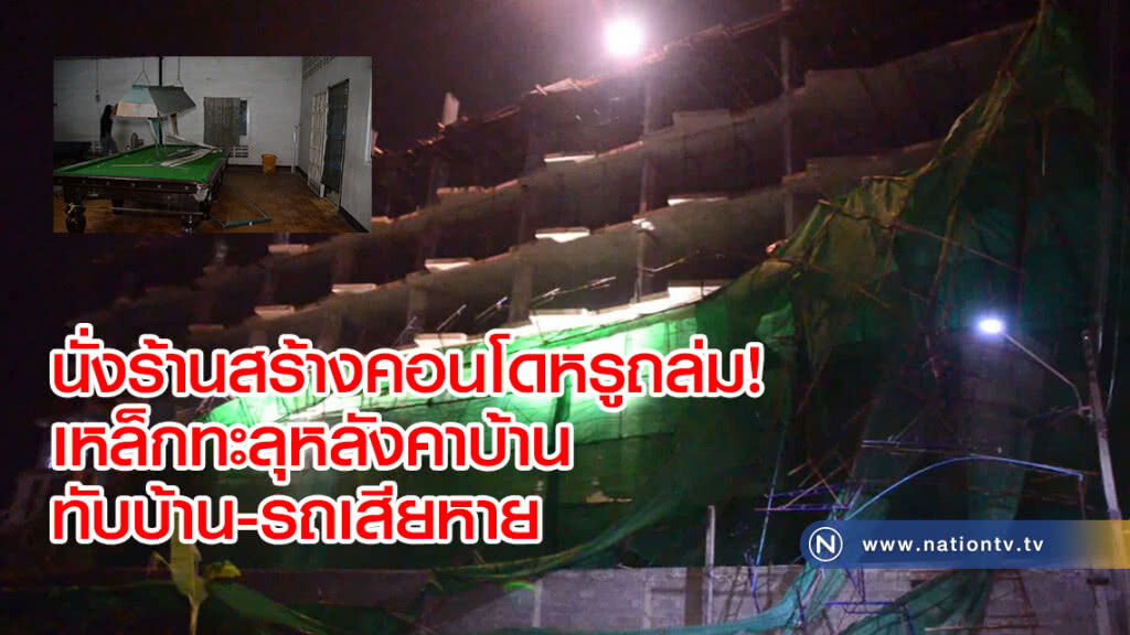 นั่งร้านสร้างคอนโดหรูถล่ม!
เหล็กทะลุหลังคาบ้าน
ทับบ้าน-รถเสียหาย