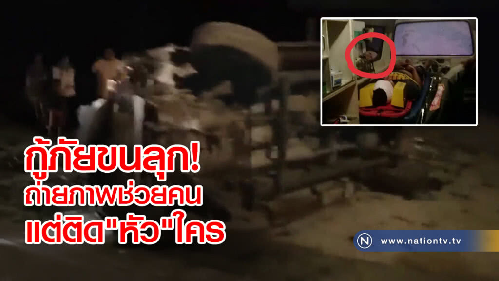 กู้ภัยขนลุก!
ถ่ายภาพช่วยคน
แต่ติด"หัว"ใคร