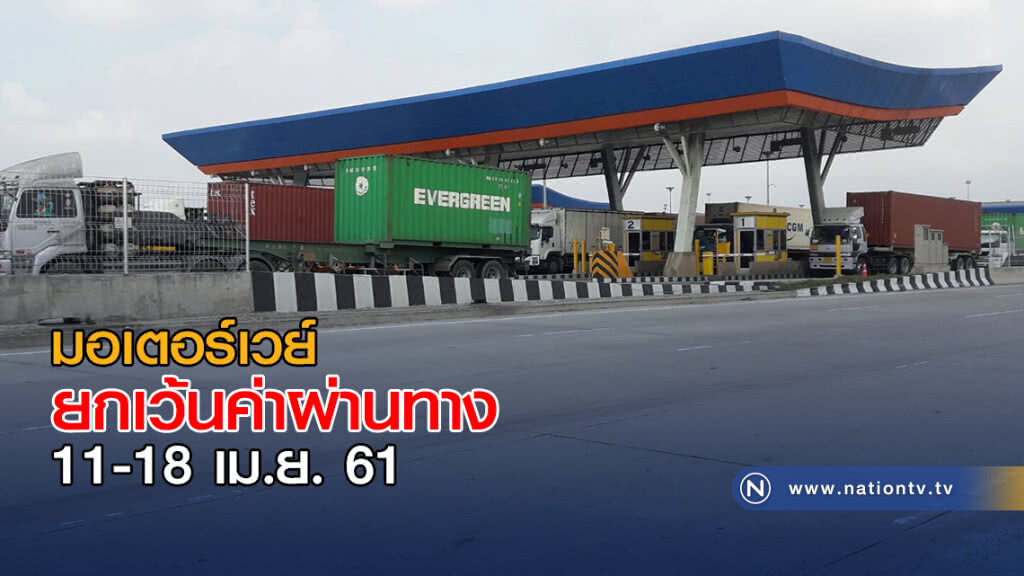 มอเตอร์เวย์ "ยกเว้นค่าผ่านทาง" 11-18 เม.ย. มอเตอร์เวย์ "ยกเว้นค่าผ่านทาง" 11-18 เม.ย.