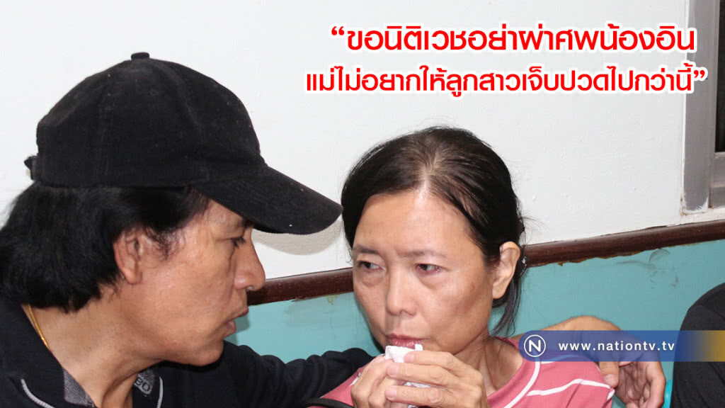 แม่น้องอินสะอื้น! ขอนิติเวชอย่าผ่าศพ ไม่อยากให้ลูกสาวเจ็บปวดไปกว่านี้(คลิป)