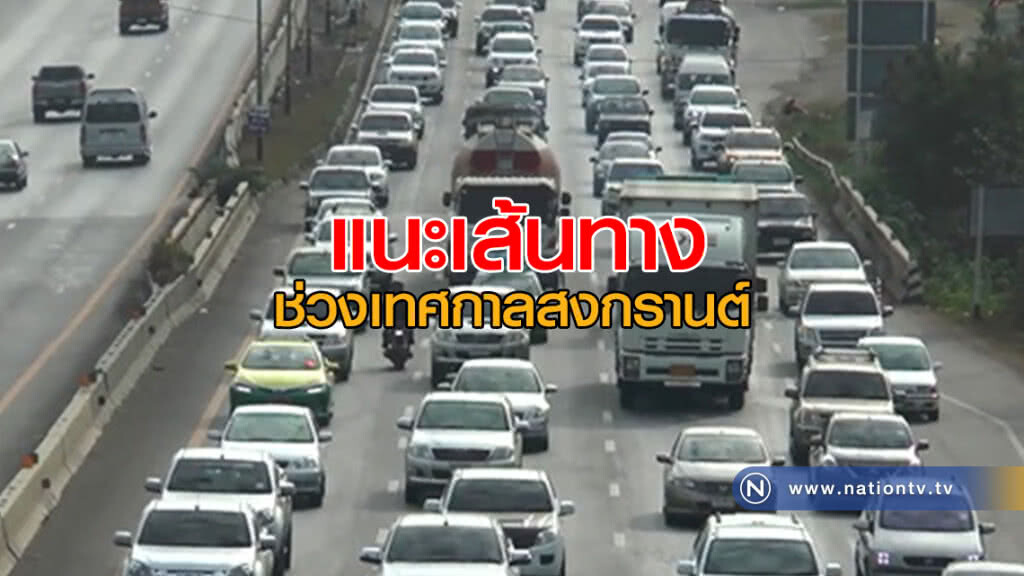 แนะเส้นทาง! ช่วงเทศกาลสงกรานต์ แนะเส้นทาง! ช่วงเทศกาลสงกรานต์